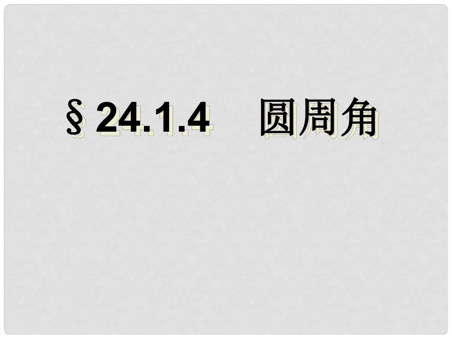 湖北省公安縣東港中學(xué)九年級數(shù)學(xué) 《圓周角》課件 人教新課標(biāo)版_第1頁