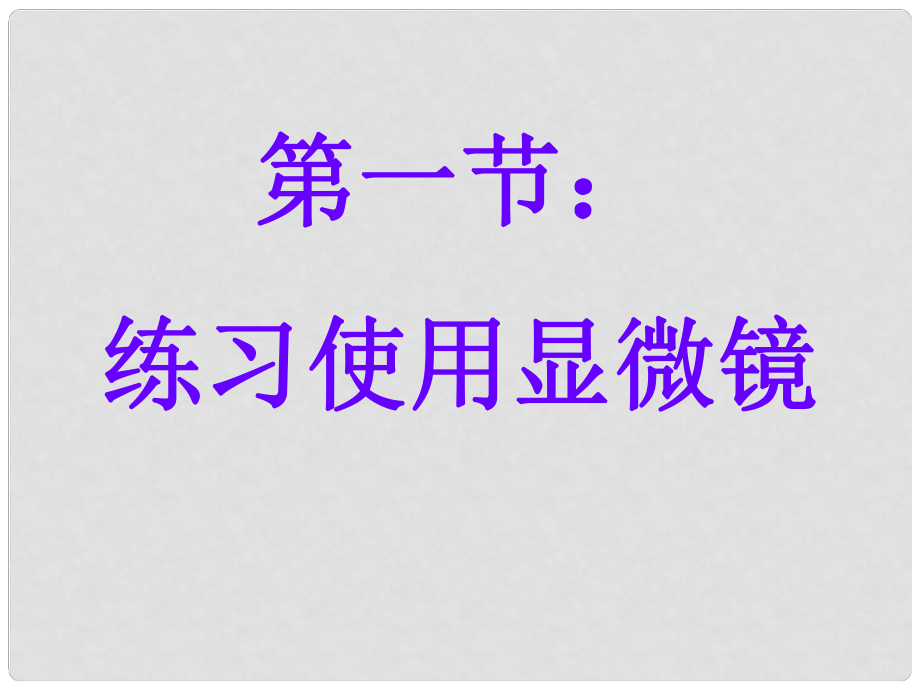 河南省盧氏縣教研室七年級(jí)生物 《練習(xí)使用顯微鏡》課件_第1頁(yè)