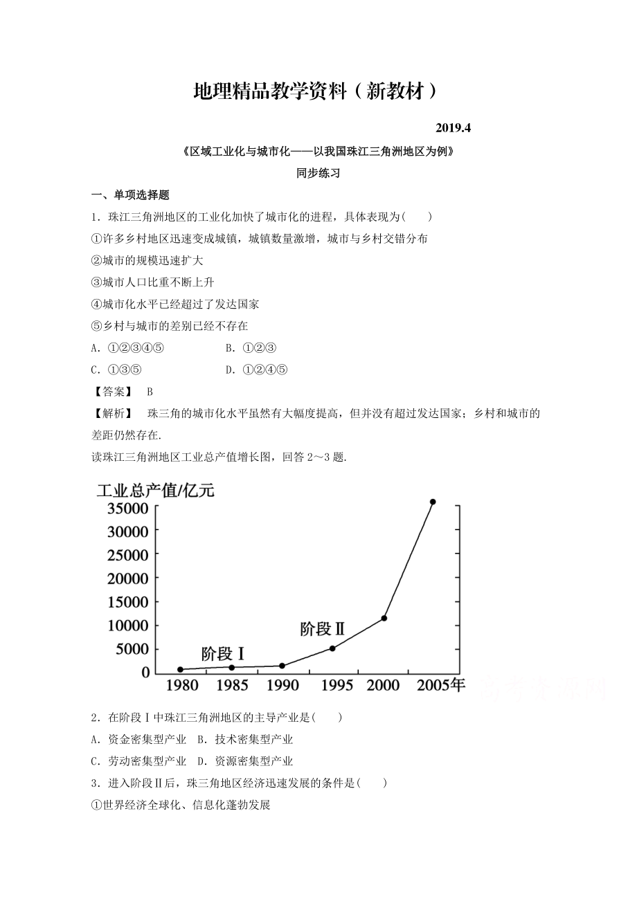 新教材 高中地理人教版必修3同步練習(xí) 第四章 第二節(jié) 區(qū)域工業(yè)化與城市化──以我國珠江三角洲地區(qū)為例3_第1頁