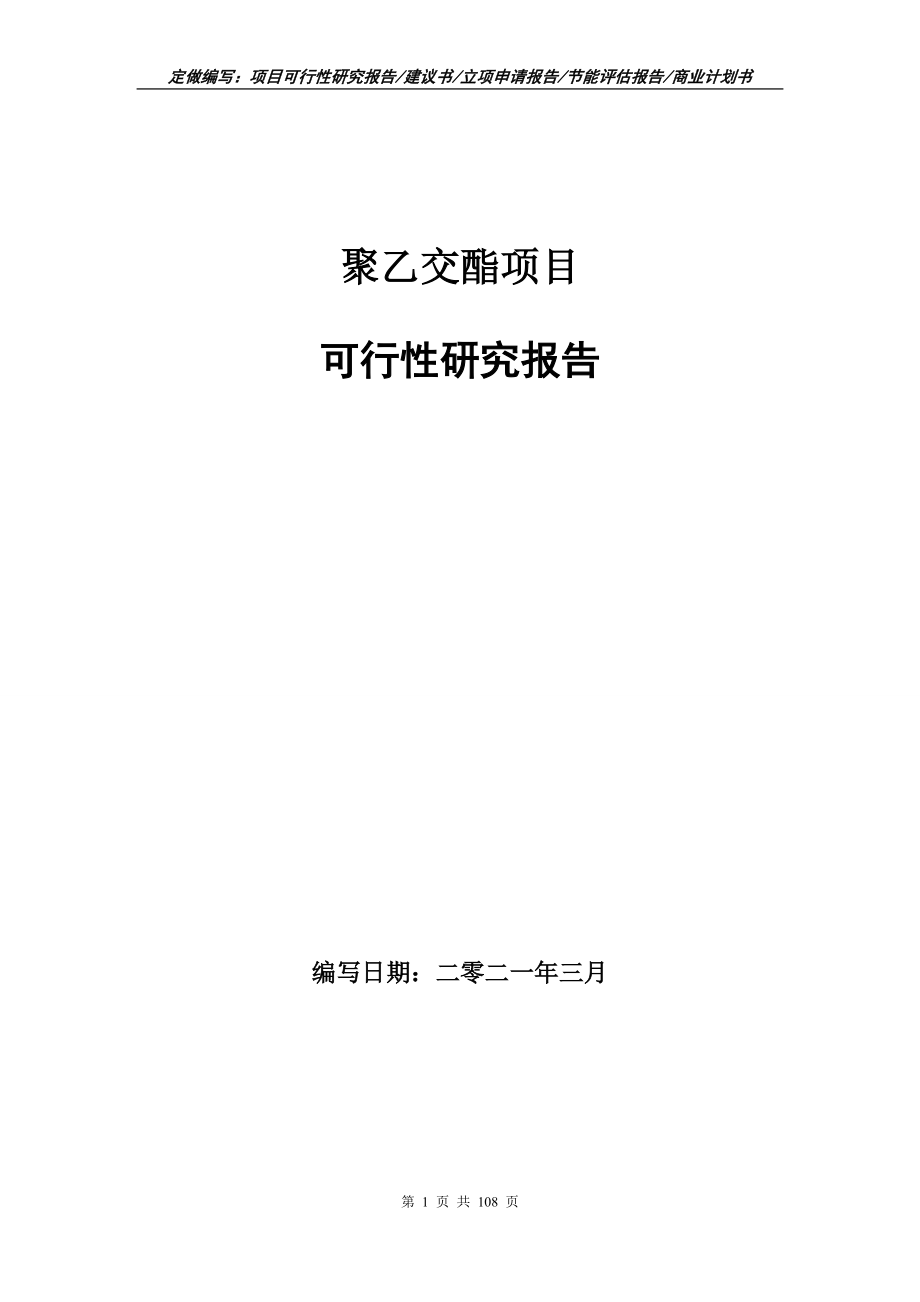 聚乙交酯项目可行性研究报告写作范本_第1页