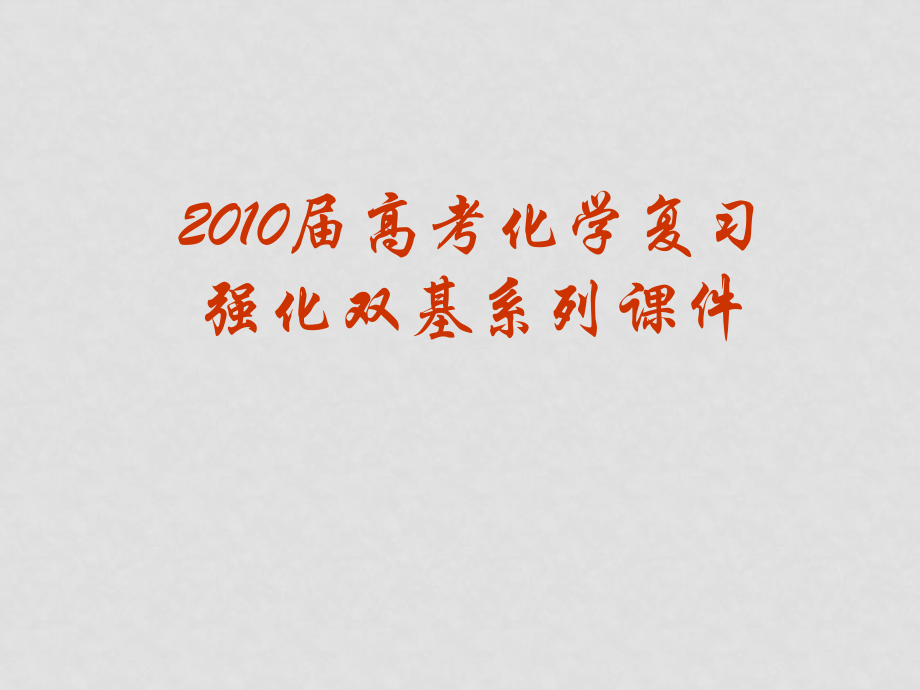 高中化學高考復習強化雙基系列課件09《離子反應－離子方程式》人教版_第1頁