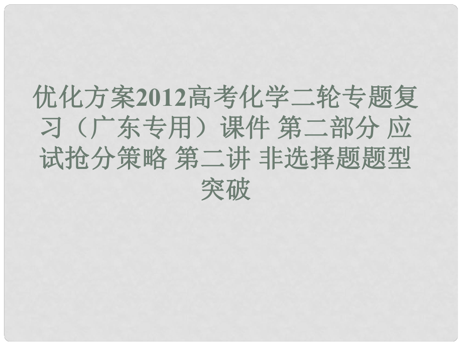 廣東省高考化學二輪專題復習 第二部分應試搶分策略第二講非選擇題題型突破課件_第1頁