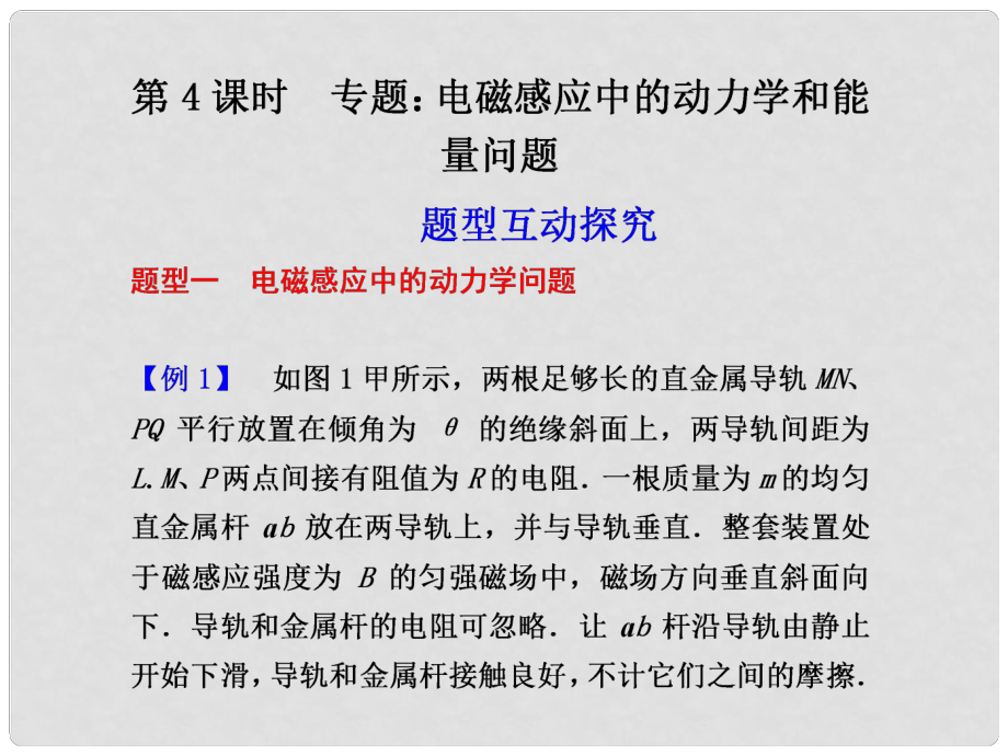 高二物理大一輪復(fù)習(xí)講義 第九章 第4課時專題電磁感應(yīng)中的動力學(xué)和能量問題課件_第1頁