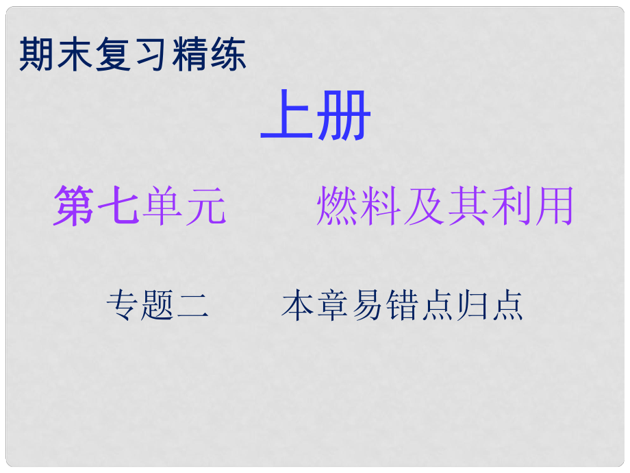 九年級化學(xué)上冊 期末復(fù)習(xí)精煉 第七單元 燃料及其利用 專題二 本章易錯(cuò)點(diǎn)歸點(diǎn)課件 （新版）新人教版_第1頁