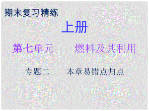 九年級化學上冊 期末復習精煉 第七單元 燃料及其利用 專題二 本章易錯點歸點課件 （新版）新人教版