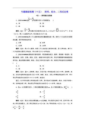 二輪復(fù)習(xí)數(shù)學(xué)理重點(diǎn)生通用版：專題跟蹤檢測十五 排列、組合、二項(xiàng)式定理 Word版含解析