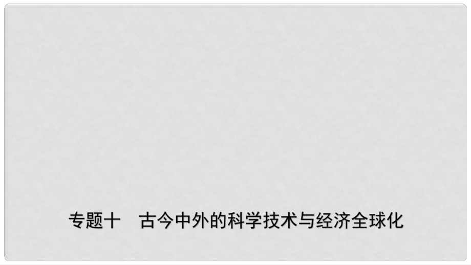 山東省濟(jì)南市中考?xì)v史總復(fù)習(xí) 專題十 古今中外的科學(xué)技術(shù)與經(jīng)濟(jì)全球化課件_第1頁