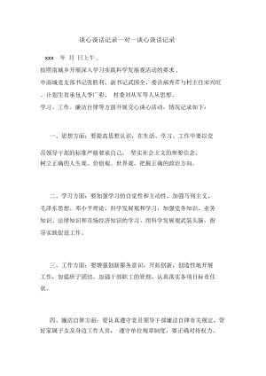 談心談話記錄一對一談心談話記錄