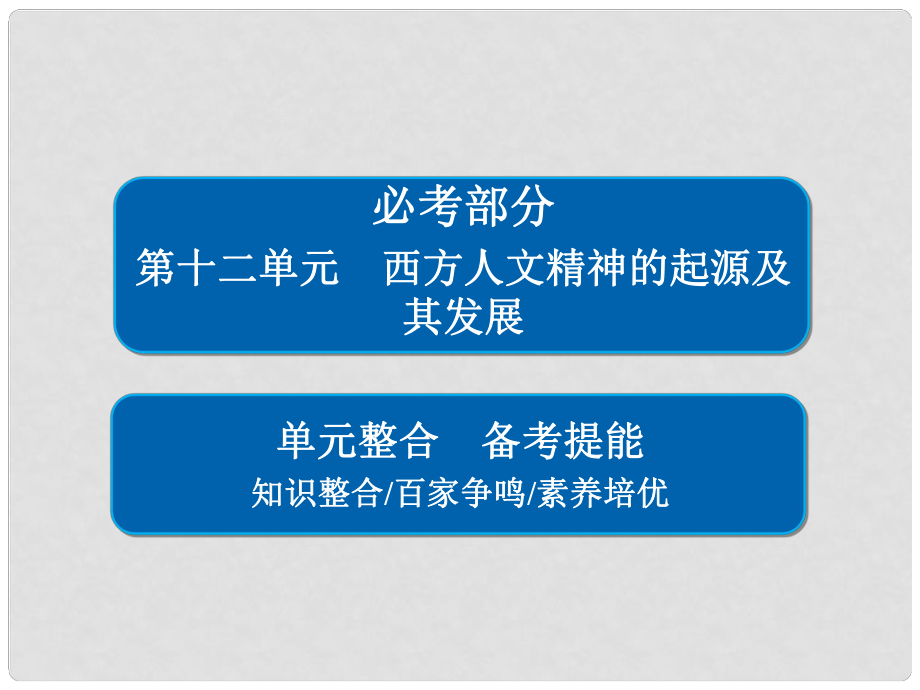 高考历史一轮复习 第十二单元 西方人文精神的起源及其发展单元整合课件 新人教版_第1页