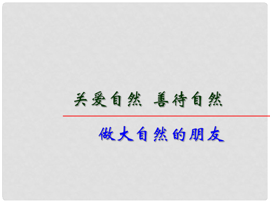 九年級道德與法治上冊 第三單元 與大自然和諧共生 第6課 關(guān)愛自然 善待自然 第2框做大自然的朋友課件 魯人版六三制_第1頁