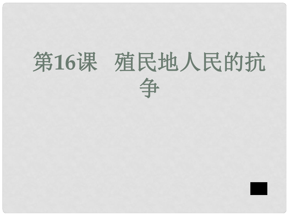 江蘇省如皋市白蒲鎮(zhèn)九年級歷史上冊 第五單元 殖民擴張與殖民地人民的抗爭 第16課 殖民地人民的抗爭課件 新人教版_第1頁