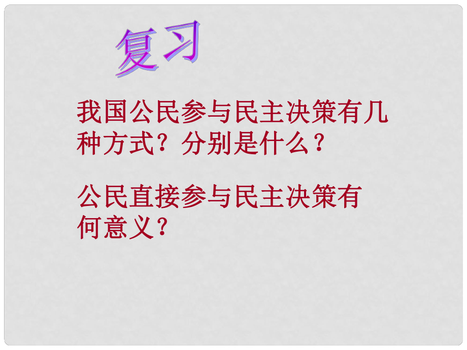 高中政治第二課 我國公民的政治參與課件人教版必修2_第1頁