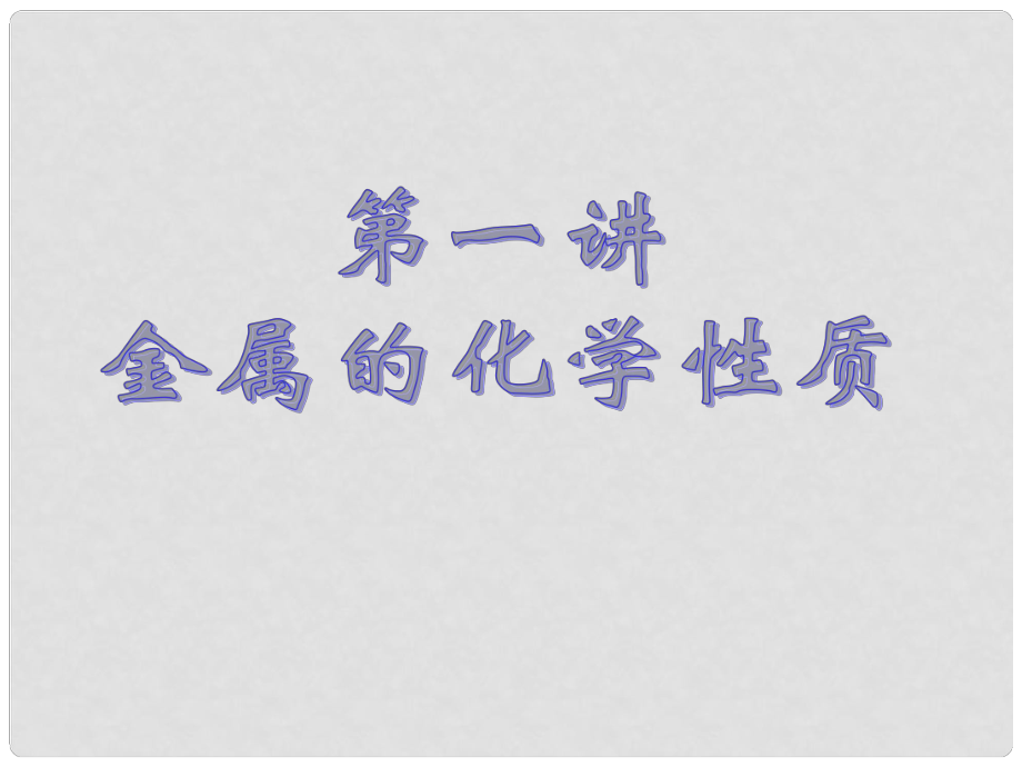 江蘇省泗陽縣新袁中學(xué)九年級化學(xué) 金屬的化學(xué)性質(zhì)課件 蘇教版_第1頁