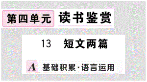 九年級語文下冊 第四單元 13 短文兩篇習(xí)題課件 新人教版