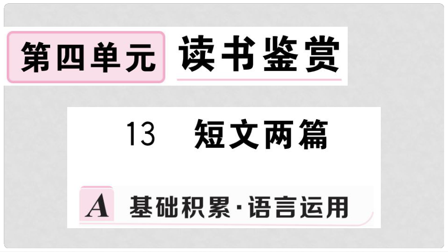 九年級語文下冊 第四單元 13 短文兩篇習(xí)題課件 新人教版_第1頁