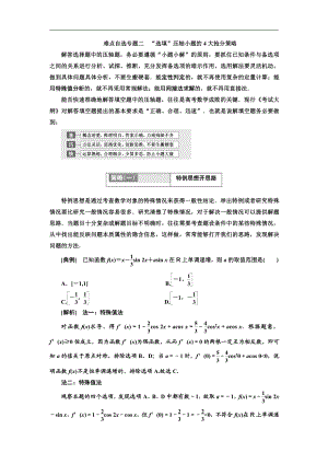 二輪復(fù)習(xí)數(shù)學(xué)理普通生通用版講義：第一部分 第三層級 難點自選專題二　“選填”壓軸小題的4大搶分策略 Word版含解析