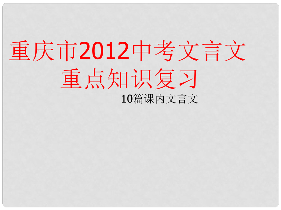 重慶市中考語文 文言文重點(diǎn)知識(shí)復(fù)習(xí)課件 人教新課標(biāo)版_第1頁