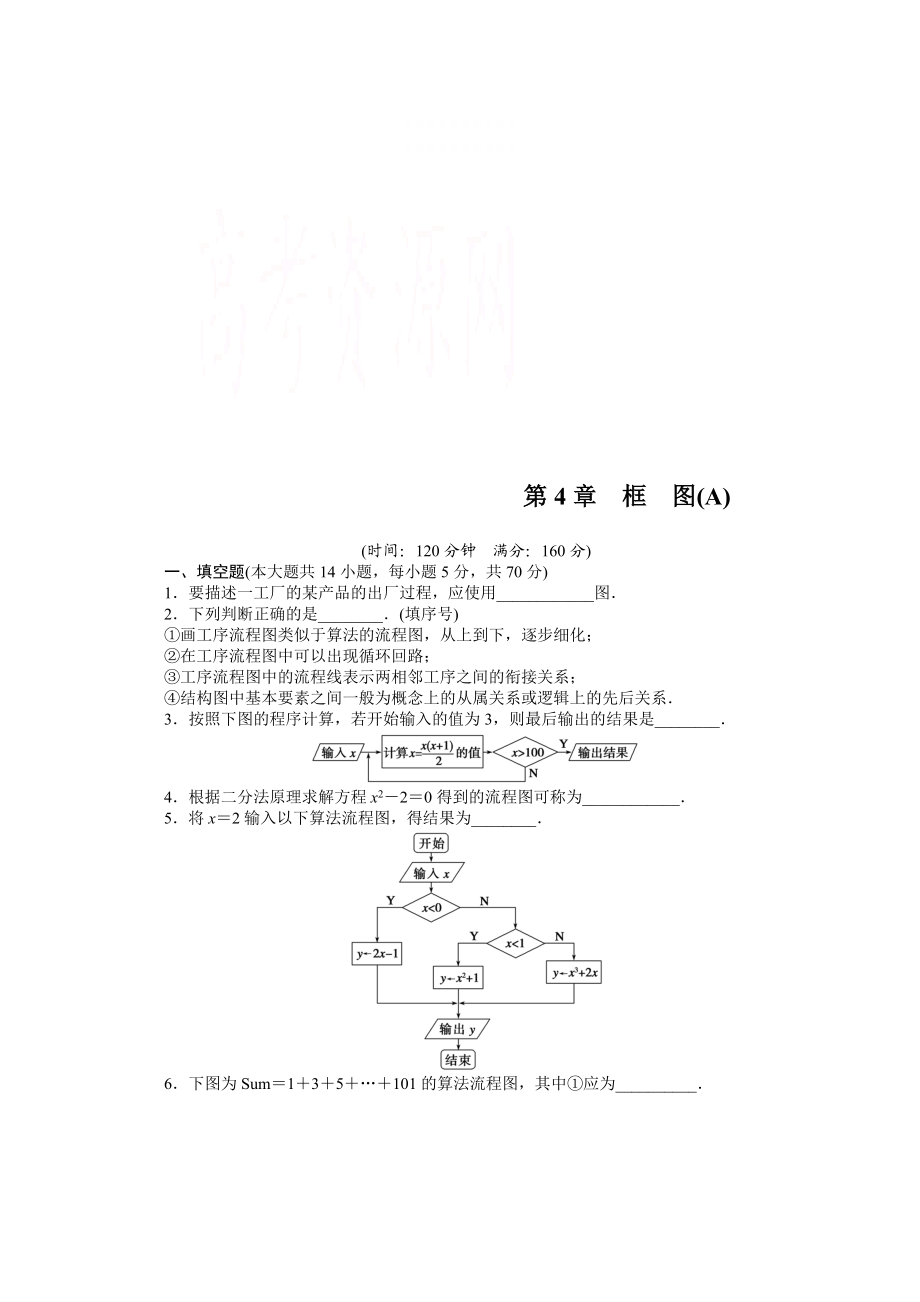 精校版高中數(shù)學(xué)蘇教版選修12習(xí)題：第4章 框圖 章末檢測(cè)A_第1頁(yè)