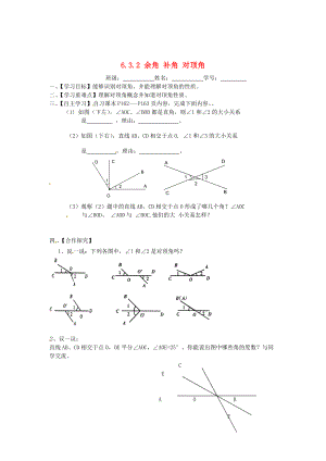精校版苏科版七年级数学上册：6.3.2余角、补角、对顶角导学案