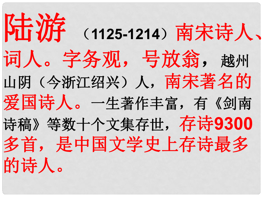 四川省安岳縣七年級(jí)語文下冊 第五單元 20古代詩歌五首 游山西村 陸游課件 新人教版_第1頁