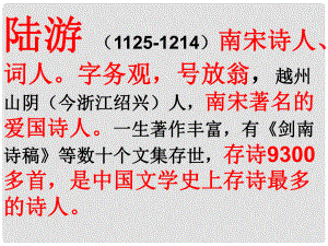 四川省安岳縣七年級語文下冊 第五單元 20古代詩歌五首 游山西村 陸游課件 新人教版