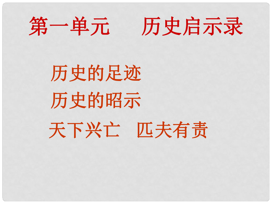 九年級(jí)道德與法治上冊(cè) 第一單元 歷史啟示錄 第一課 歷史的足跡 第1框 歷史的足跡課件 教科版_第1頁