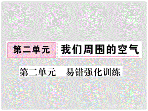 安徽省九年級化學(xué)上冊 第二單元 我們周圍的空氣易錯強化訓(xùn)練練習(xí)課件（含模擬）（新版）新人教版