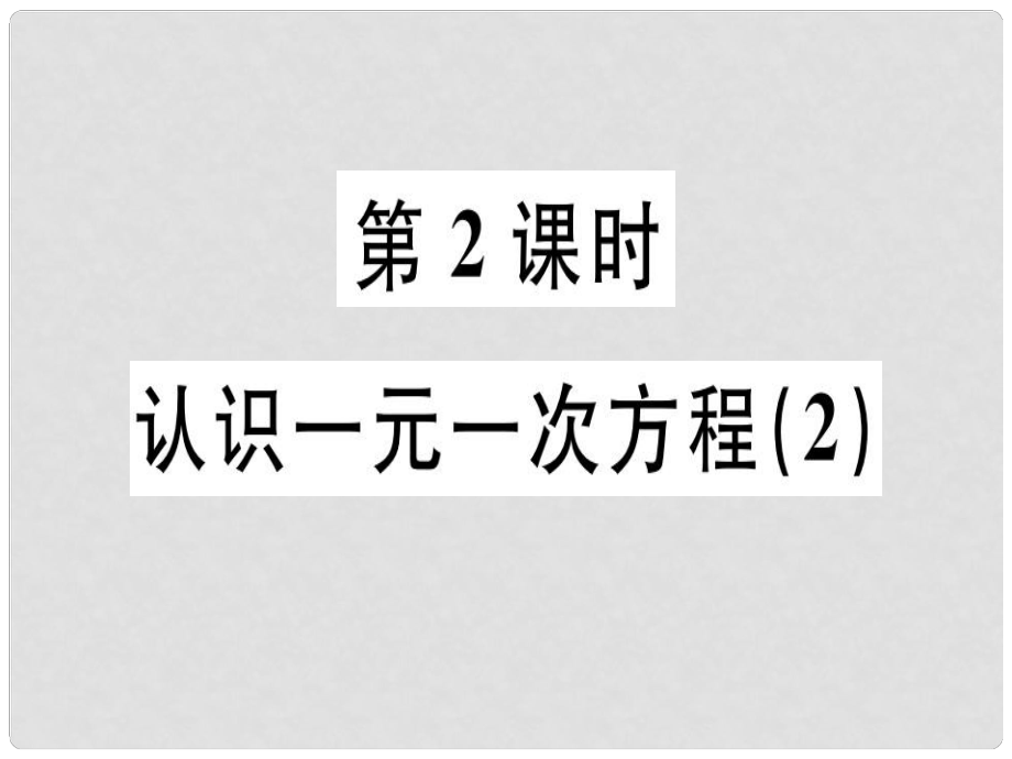 廣東省七年級數(shù)學(xué)上冊 第五章 一元一次方程 第2課時(shí) 認(rèn)識一元一次方程（2）習(xí)題課件 （新版）北師大版_第1頁