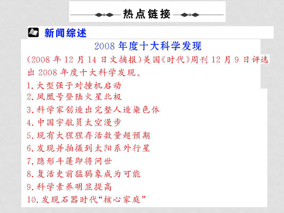 熱點16 十大科學(xué)發(fā)現(xiàn)_第1頁