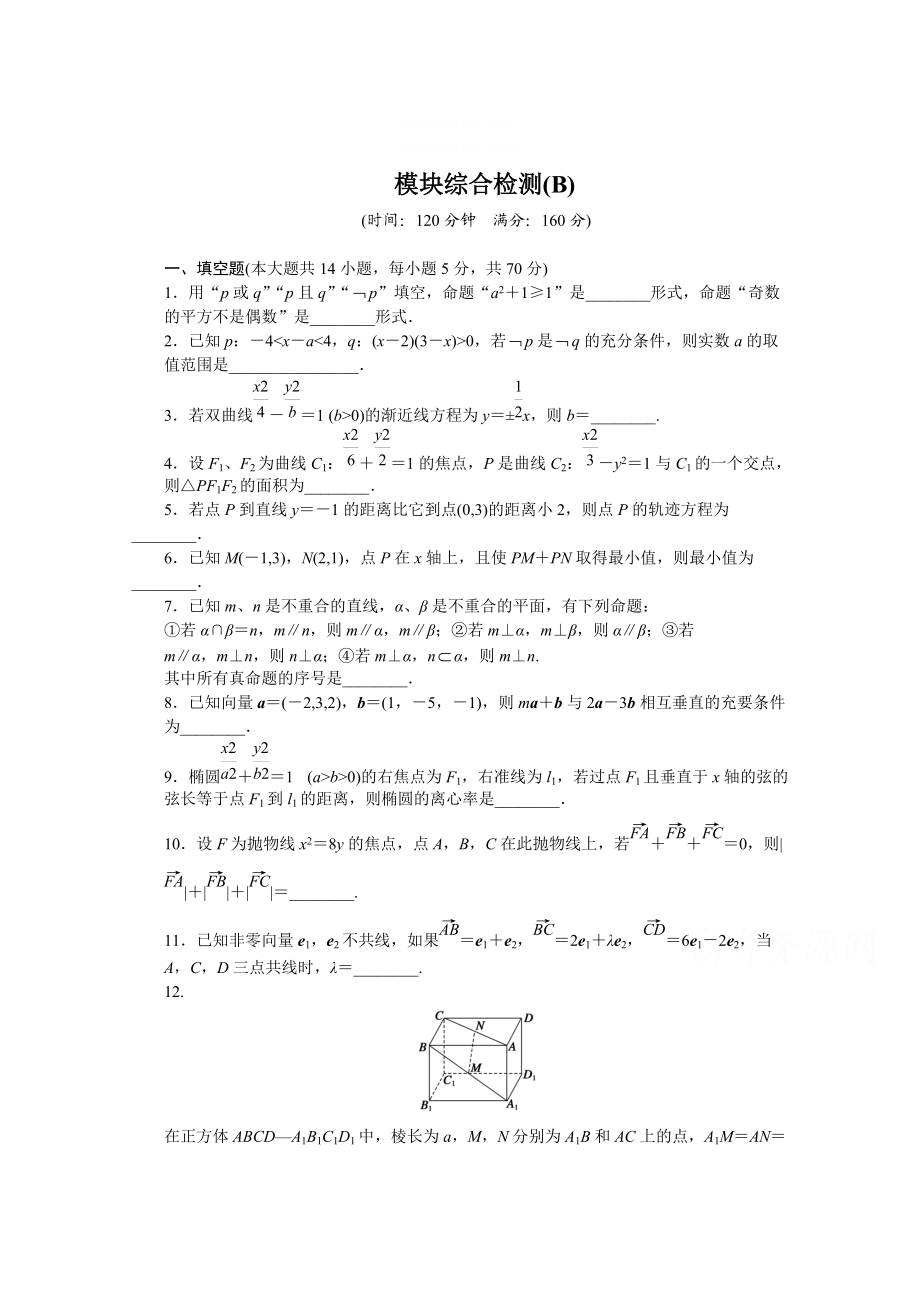 精校版高中数学苏教版选修21 模块综合检测(B) 课时作业_第1页