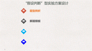 高考化學(xué)總復(fù)習(xí) 第10章 化學(xué)實(shí)驗(yàn)基礎(chǔ)及綜合探究 學(xué)案九 化學(xué)實(shí)驗(yàn)方案的設(shè)計(jì)與評(píng)價(jià) 考點(diǎn)指導(dǎo)1“假設(shè)判斷”型實(shí)驗(yàn)方案設(shè)計(jì)考點(diǎn)課件 新人教版