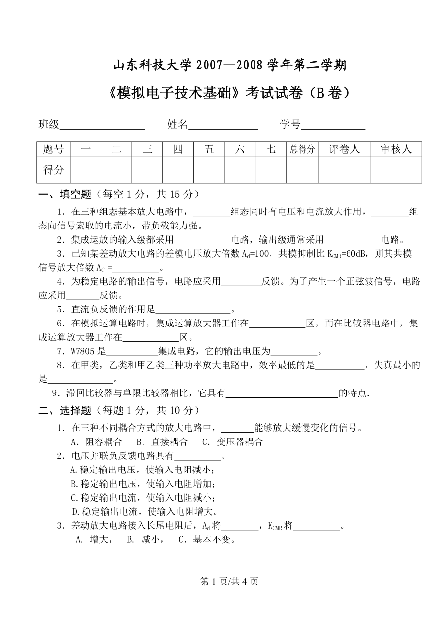 模擬電子技術(shù)：《模擬電子電路》試題-08B_第1頁(yè)