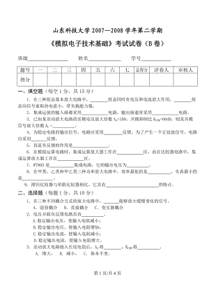 模擬電子技術(shù)：《模擬電子電路》試題-08B