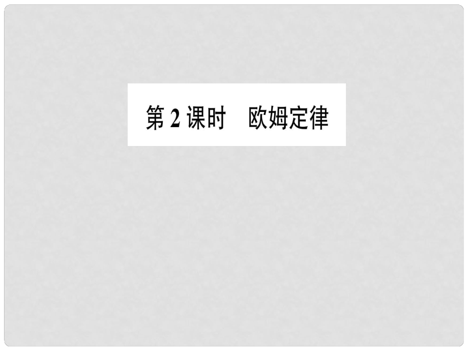 九年級(jí)物理全冊(cè) 第十五章 第二節(jié) 科學(xué)探究：歐姆定律（第2課時(shí) 歐姆定律）習(xí)題課件 （新版）滬科版_第1頁(yè)