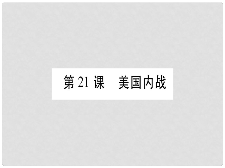 廣西九年級歷史上冊 第6單元 資本主義制度的擴(kuò)展和第二次工業(yè)革命 第21課 美國內(nèi)戰(zhàn)課件 岳麓版_第1頁