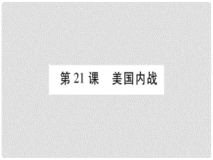 廣西九年級(jí)歷史上冊 第6單元 資本主義制度的擴(kuò)展和第二次工業(yè)革命 第21課 美國內(nèi)戰(zhàn)課件 岳麓版