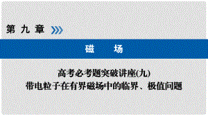 高考物理一輪復習 培優(yōu)計劃 高考必考題突破講座（9）帶電粒子在有界磁場中的臨界、極值問題課件