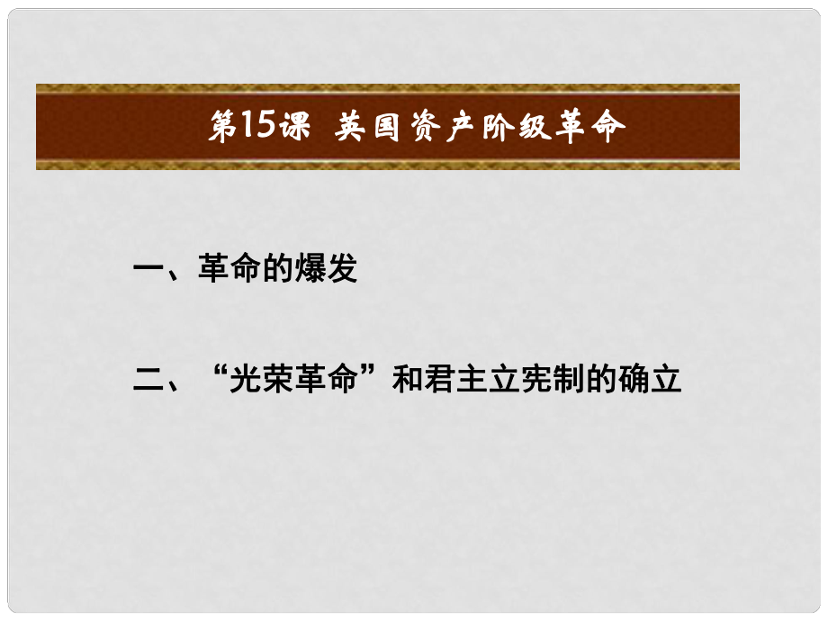 九年級(jí)歷史上冊(cè) 第四單元 歐美主要國(guó)家的資產(chǎn)階級(jí)革命 第15課 英國(guó)資產(chǎn)階級(jí)革命教學(xué)課件 中華書局版_第1頁