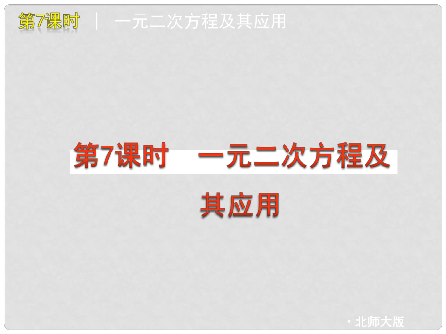 江蘇省淮安市洪澤縣共和中學中考數(shù)學復習方案 第07課時 一元二次方程及其應用課件 北師大版_第1頁