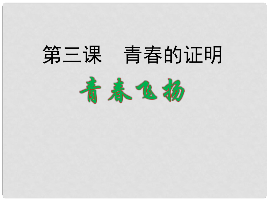 廣東省汕頭市七年級(jí)道德與法治下冊(cè) 第一單元 青時(shí)光 第三課 青的證明 第1框 青飛揚(yáng)課件 新人教版_第1頁(yè)