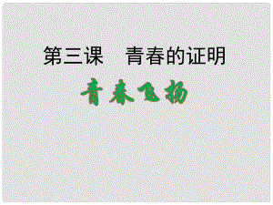 廣東省汕頭市七年級道德與法治下冊 第一單元 青時光 第三課 青的證明 第1框 青飛揚課件 新人教版