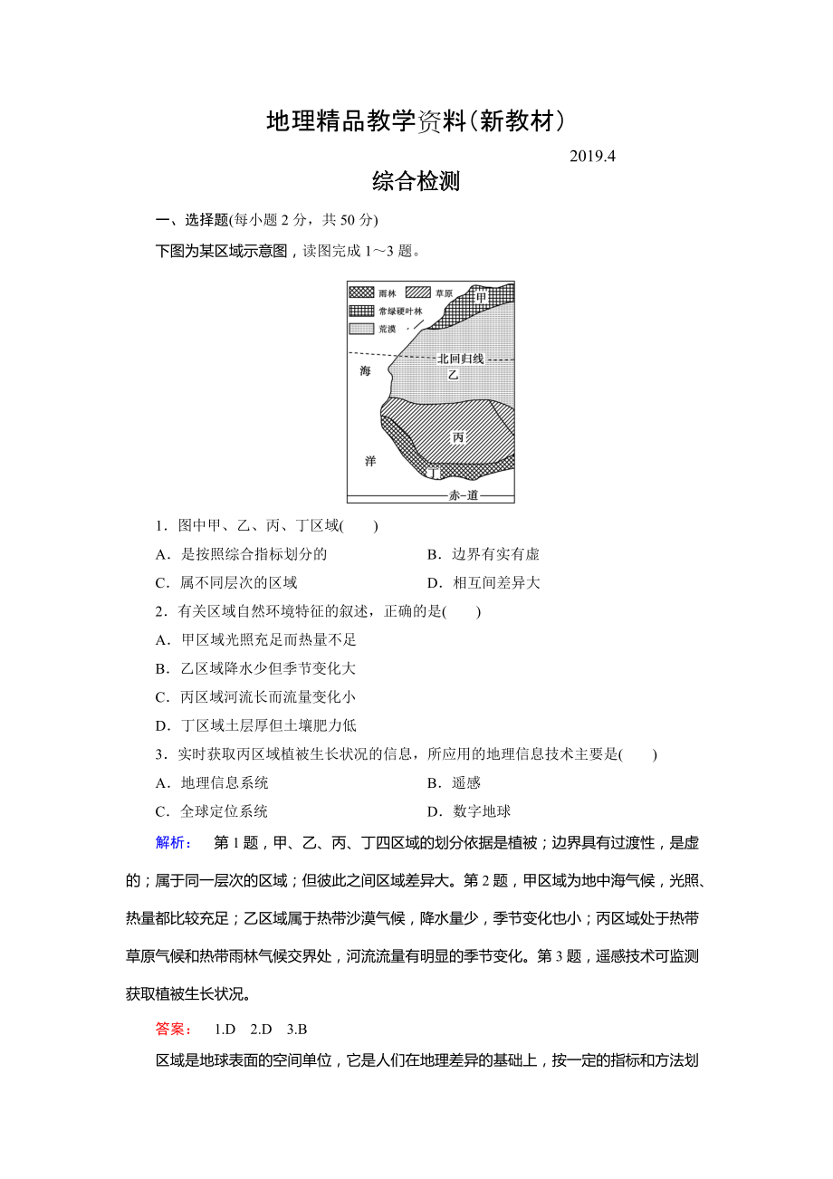 新教材 高中湘教版 地理必修3檢測(cè)：綜合檢測(cè) Word版含解析_第1頁