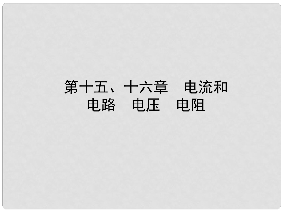 山东省滨州市中考物理总复习 第十五、十六章 电流和电路 电压 电阻课件_第1页