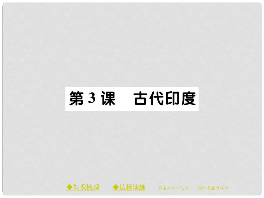 九年級歷史上冊 第一單元 亞非文明古國 第三課 古代印度課件 川教版_第1頁