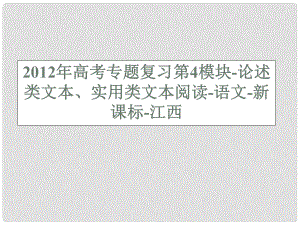 江西省高考語文專題復(fù)習(xí) 第4模塊 論述類文本 實用類文本閱讀課件 新課標(biāo)