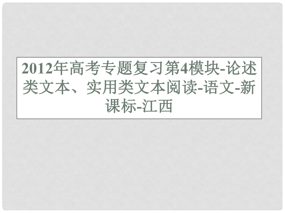 江西省高考語文專題復習 第4模塊 論述類文本 實用類文本閱讀課件 新課標_第1頁