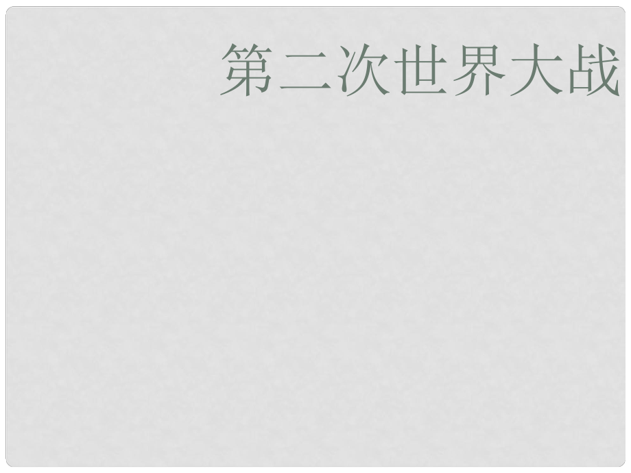 廣東省珠海九中九年級歷史下冊 第6課《第二次世界大戰(zhàn)的爆發(fā)》課件1 人教新課標(biāo)版_第1頁