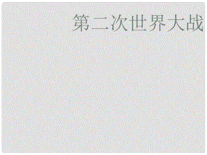 廣東省珠海九中九年級(jí)歷史下冊(cè) 第6課《第二次世界大戰(zhàn)的爆發(fā)》課件1 人教新課標(biāo)版