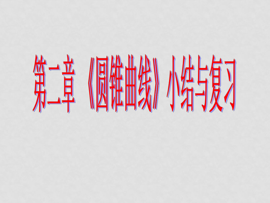 高中數(shù)學第二章 圓錐曲線的小結與復習人教版必修2_第1頁