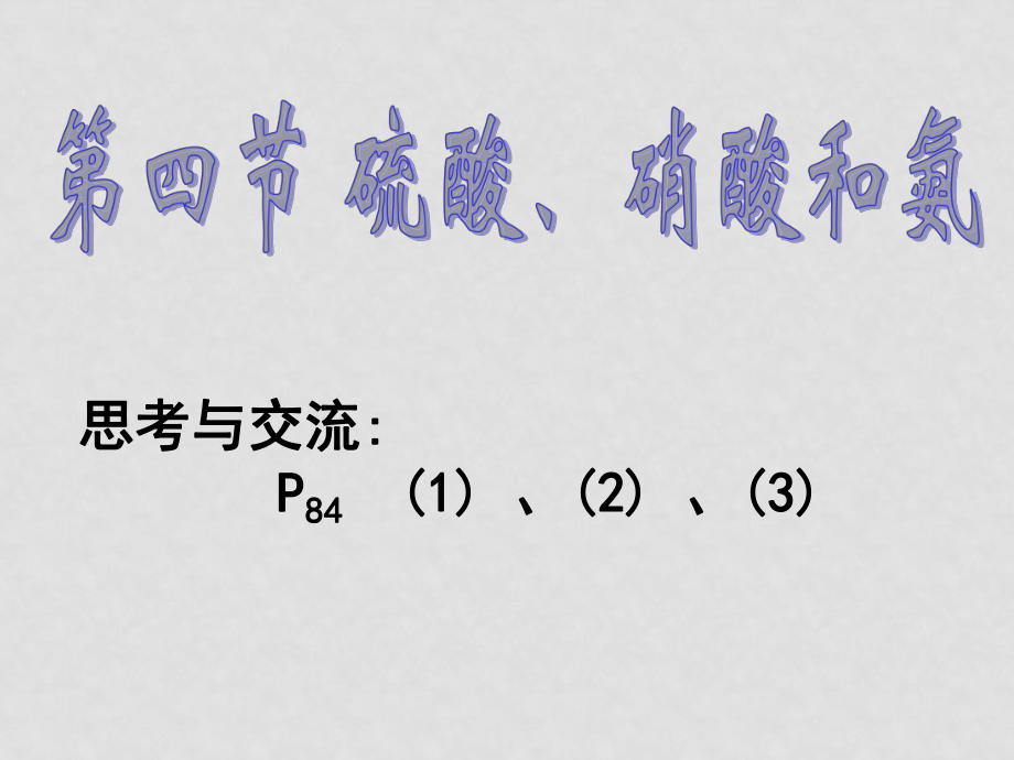 第四章 非金属及其化合物第四节 硫酸、硝酸和氨_第1页